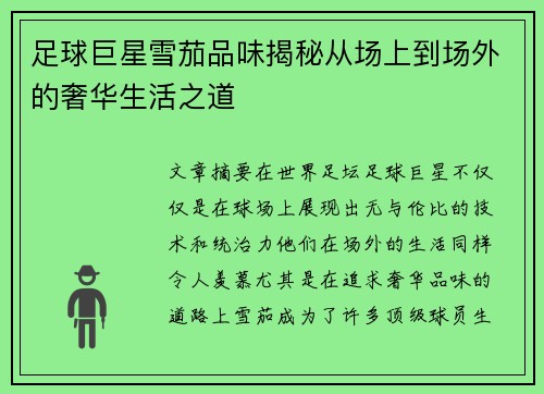 足球巨星雪茄品味揭秘从场上到场外的奢华生活之道