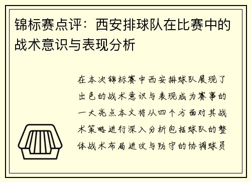 锦标赛点评：西安排球队在比赛中的战术意识与表现分析
