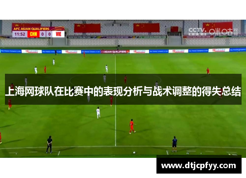 上海网球队在比赛中的表现分析与战术调整的得失总结