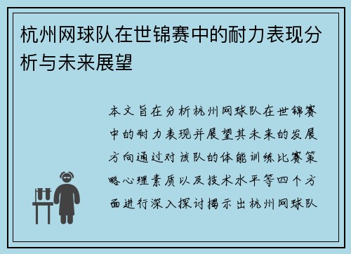 杭州网球队在世锦赛中的耐力表现分析与未来展望
