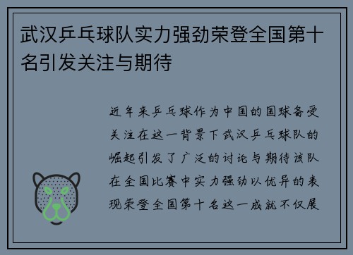 武汉乒乓球队实力强劲荣登全国第十名引发关注与期待