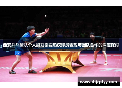 西安乒乓球队个人能力引发热议球员表现与团队合作的深度探讨