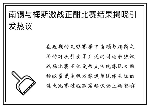 南锡与梅斯激战正酣比赛结果揭晓引发热议
