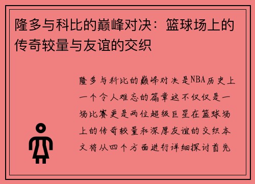 隆多与科比的巅峰对决：篮球场上的传奇较量与友谊的交织