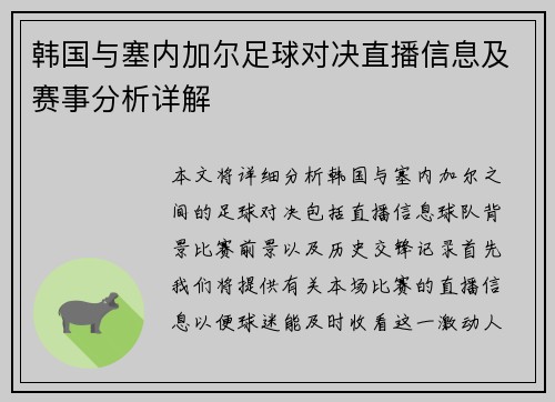 韩国与塞内加尔足球对决直播信息及赛事分析详解