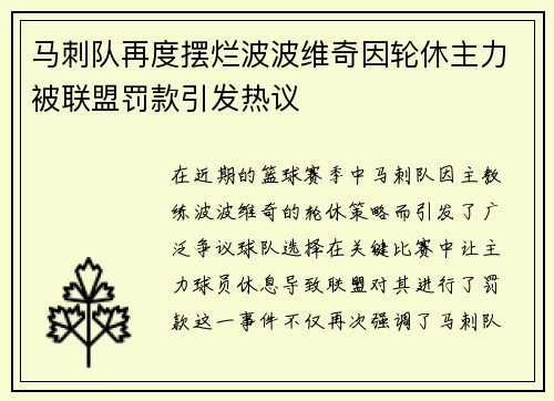 马刺队再度摆烂波波维奇因轮休主力被联盟罚款引发热议