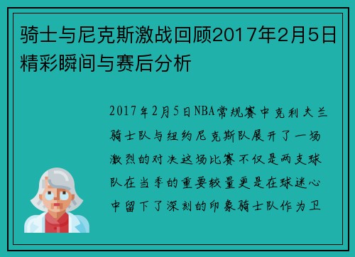 骑士与尼克斯激战回顾2017年2月5日精彩瞬间与赛后分析