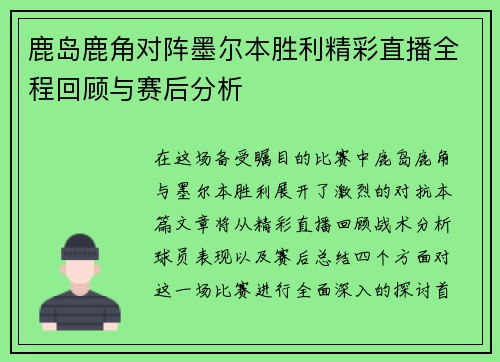鹿岛鹿角对阵墨尔本胜利精彩直播全程回顾与赛后分析