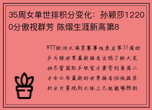 35周女单世排积分变化：孙颖莎12200分傲视群芳 陈熠生涯新高第8