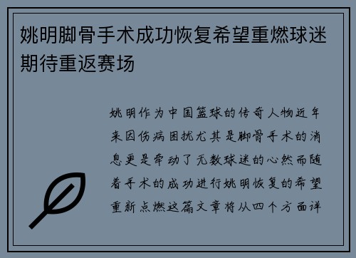 姚明脚骨手术成功恢复希望重燃球迷期待重返赛场