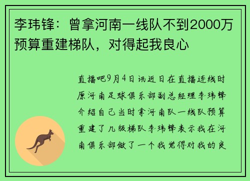 李玮锋：曾拿河南一线队不到2000万预算重建梯队，对得起我良心