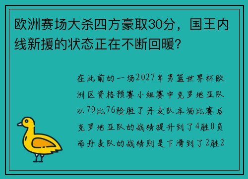 欧洲赛场大杀四方豪取30分，国王内线新援的状态正在不断回暖？