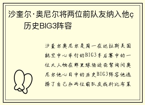 沙奎尔·奥尼尔将两位前队友纳入他的历史BIG3阵容
