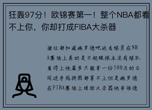 狂轰97分！欧锦赛第一！整个NBA都看不上你，你却打成FIBA大杀器