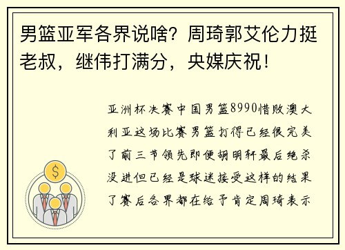 男篮亚军各界说啥？周琦郭艾伦力挺老叔，继伟打满分，央媒庆祝！
