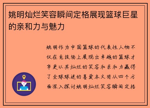 姚明灿烂笑容瞬间定格展现篮球巨星的亲和力与魅力