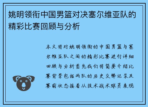 姚明领衔中国男篮对决塞尔维亚队的精彩比赛回顾与分析