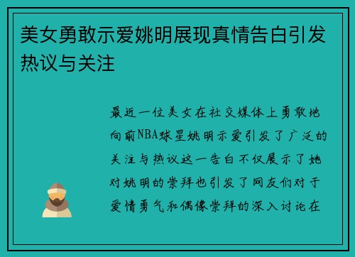 美女勇敢示爱姚明展现真情告白引发热议与关注