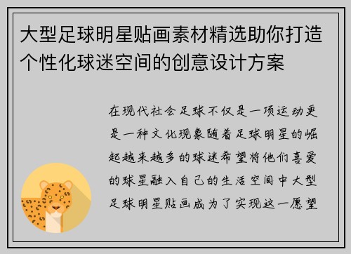 大型足球明星贴画素材精选助你打造个性化球迷空间的创意设计方案