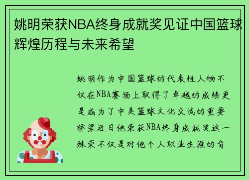 姚明荣获NBA终身成就奖见证中国篮球辉煌历程与未来希望