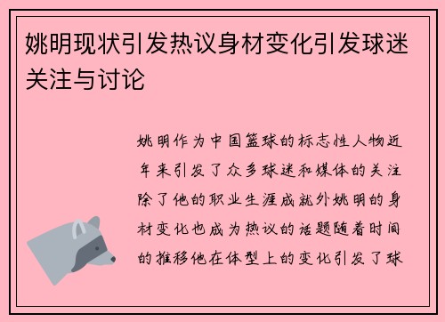 姚明现状引发热议身材变化引发球迷关注与讨论