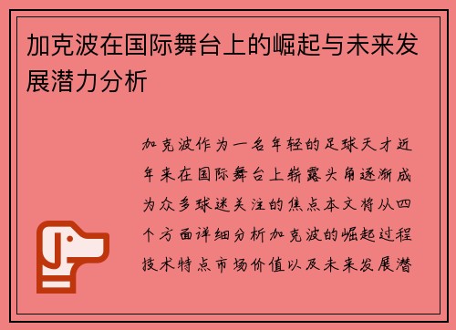 加克波在国际舞台上的崛起与未来发展潜力分析