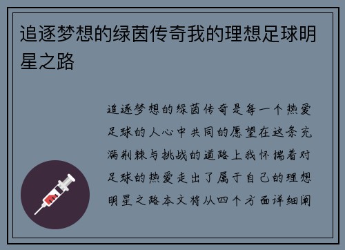 追逐梦想的绿茵传奇我的理想足球明星之路