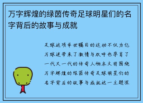 万字辉煌的绿茵传奇足球明星们的名字背后的故事与成就